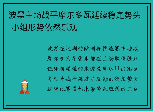 波黑主场战平摩尔多瓦延续稳定势头 小组形势依然乐观
