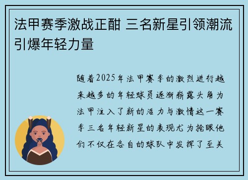 法甲赛季激战正酣 三名新星引领潮流引爆年轻力量