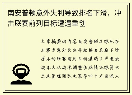 南安普顿意外失利导致排名下滑，冲击联赛前列目标遭遇重创