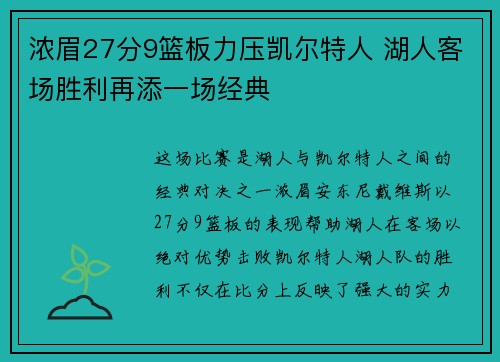 浓眉27分9篮板力压凯尔特人 湖人客场胜利再添一场经典