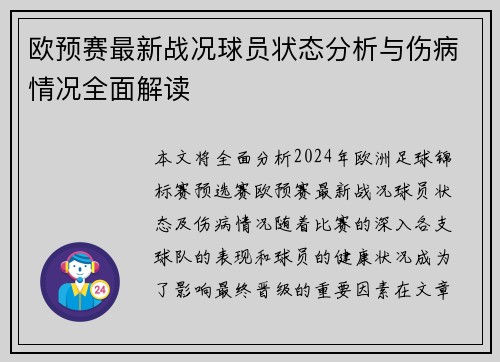 欧预赛最新战况球员状态分析与伤病情况全面解读