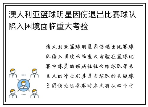 澳大利亚篮球明星因伤退出比赛球队陷入困境面临重大考验