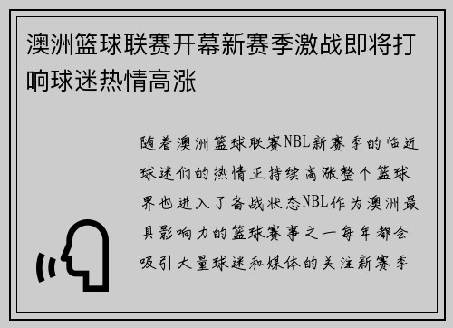 澳洲篮球联赛开幕新赛季激战即将打响球迷热情高涨