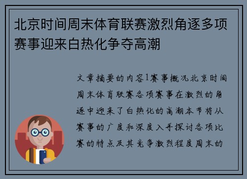 北京时间周末体育联赛激烈角逐多项赛事迎来白热化争夺高潮