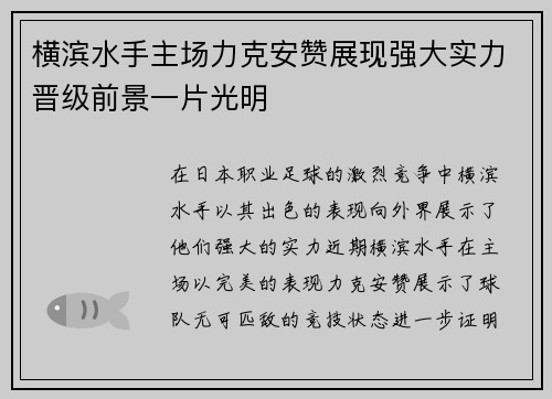 横滨水手主场力克安赞展现强大实力晋级前景一片光明