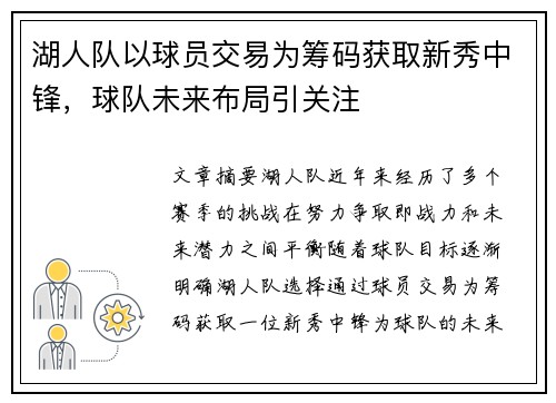 湖人队以球员交易为筹码获取新秀中锋，球队未来布局引关注