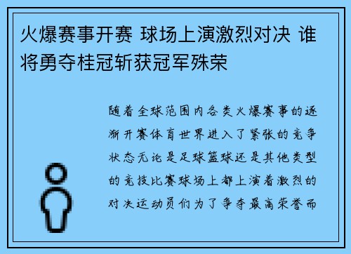 火爆赛事开赛 球场上演激烈对决 谁将勇夺桂冠斩获冠军殊荣