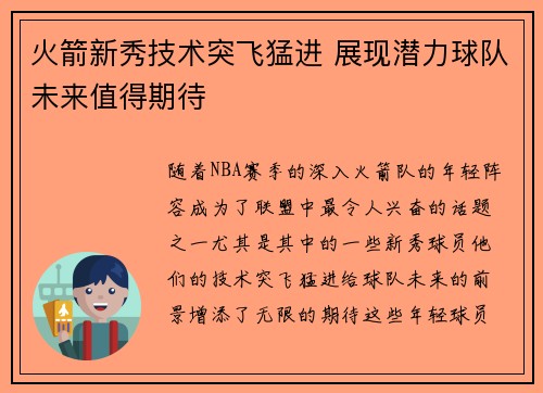 火箭新秀技术突飞猛进 展现潜力球队未来值得期待
