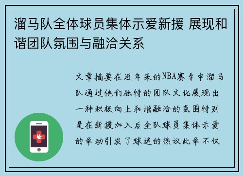 溜马队全体球员集体示爱新援 展现和谐团队氛围与融洽关系