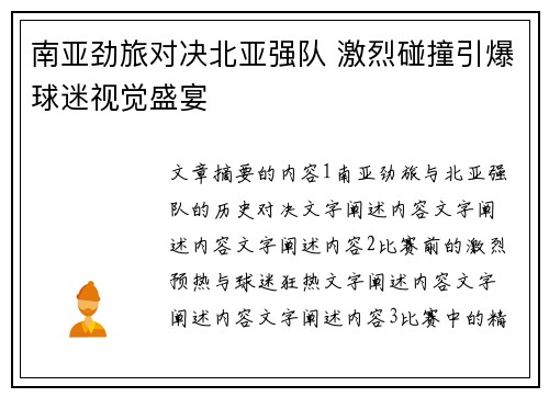南亚劲旅对决北亚强队 激烈碰撞引爆球迷视觉盛宴