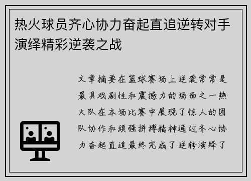 热火球员齐心协力奋起直追逆转对手演绎精彩逆袭之战