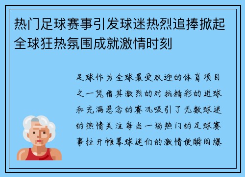 热门足球赛事引发球迷热烈追捧掀起全球狂热氛围成就激情时刻
