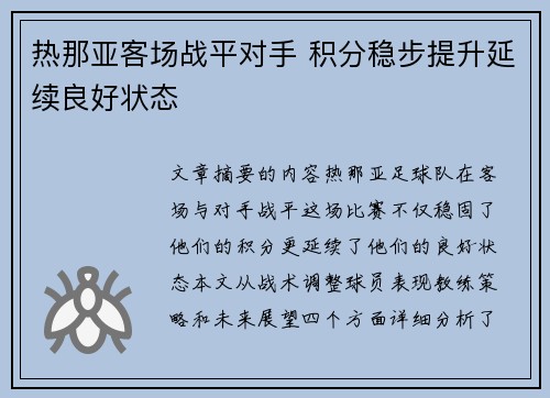 热那亚客场战平对手 积分稳步提升延续良好状态