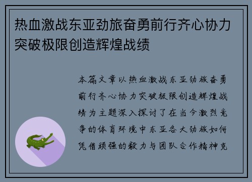 热血激战东亚劲旅奋勇前行齐心协力突破极限创造辉煌战绩