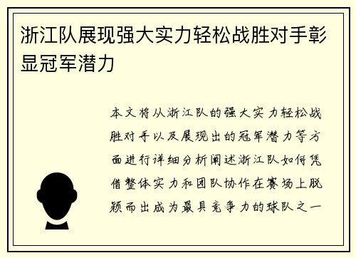 浙江队展现强大实力轻松战胜对手彰显冠军潜力