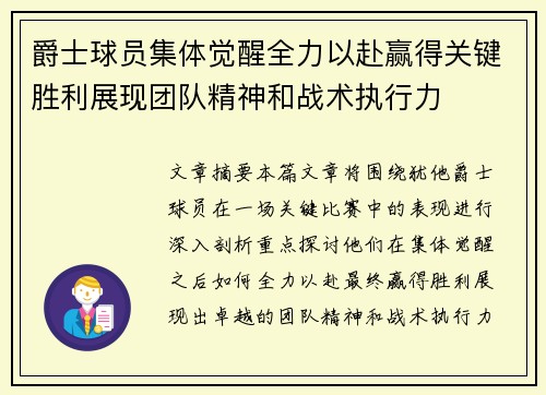 爵士球员集体觉醒全力以赴赢得关键胜利展现团队精神和战术执行力