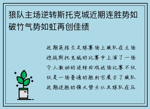 狼队主场逆转斯托克城近期连胜势如破竹气势如虹再创佳绩