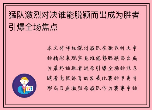 猛队激烈对决谁能脱颖而出成为胜者引爆全场焦点