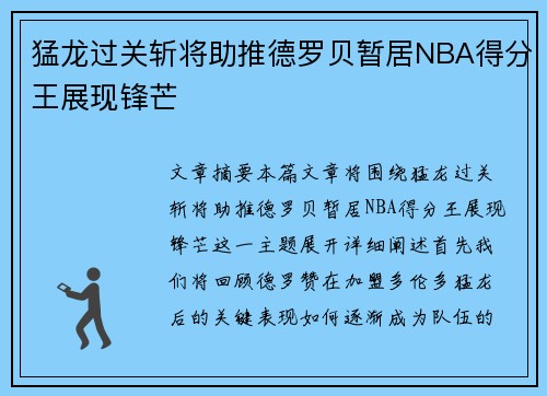 猛龙过关斩将助推德罗贝暂居NBA得分王展现锋芒