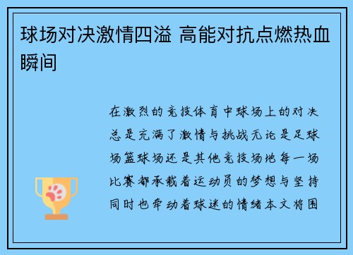 球场对决激情四溢 高能对抗点燃热血瞬间