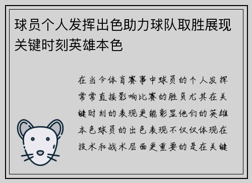 球员个人发挥出色助力球队取胜展现关键时刻英雄本色