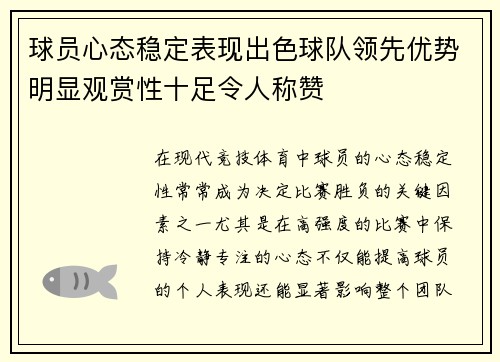 球员心态稳定表现出色球队领先优势明显观赏性十足令人称赞