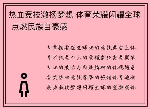 热血竞技激扬梦想 体育荣耀闪耀全球 点燃民族自豪感