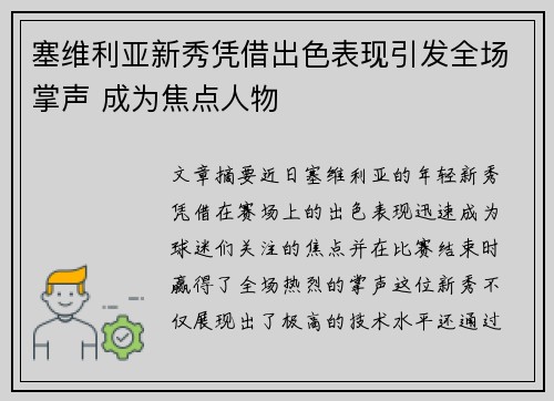 塞维利亚新秀凭借出色表现引发全场掌声 成为焦点人物
