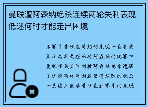 曼联遭阿森纳绝杀连续两轮失利表现低迷何时才能走出困境