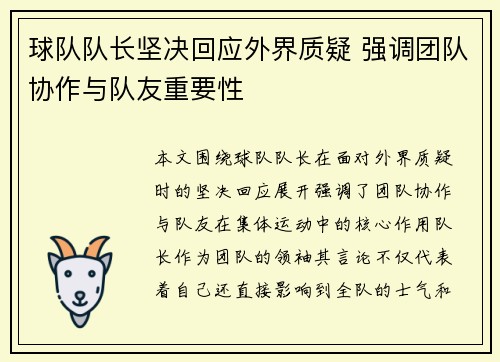 球队队长坚决回应外界质疑 强调团队协作与队友重要性