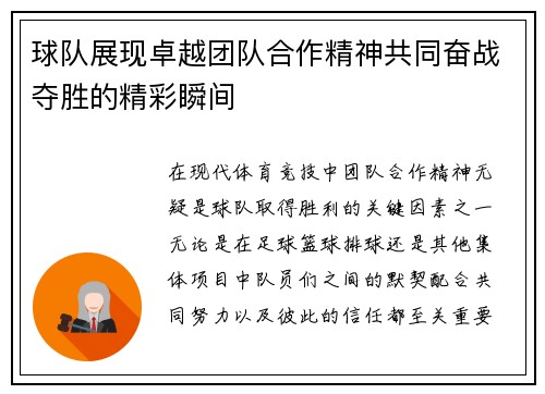 球队展现卓越团队合作精神共同奋战夺胜的精彩瞬间