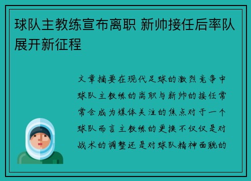 球队主教练宣布离职 新帅接任后率队展开新征程