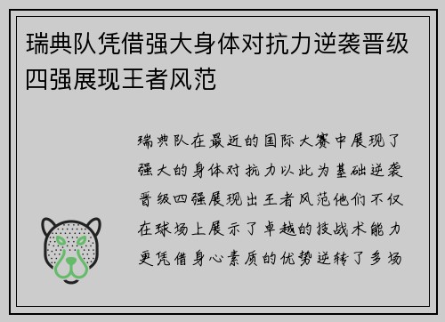 瑞典队凭借强大身体对抗力逆袭晋级四强展现王者风范