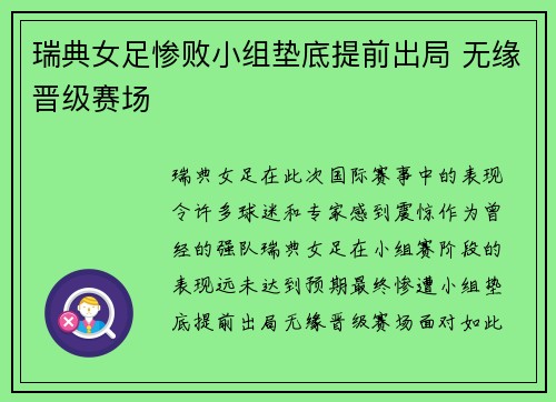 瑞典女足惨败小组垫底提前出局 无缘晋级赛场
