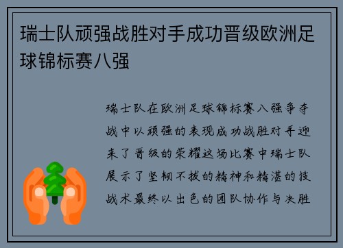 瑞士队顽强战胜对手成功晋级欧洲足球锦标赛八强