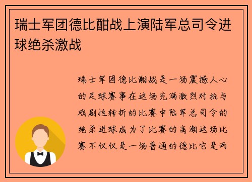 瑞士军团德比酣战上演陆军总司令进球绝杀激战