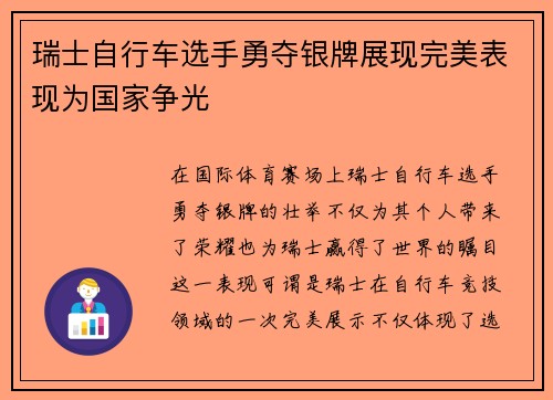 瑞士自行车选手勇夺银牌展现完美表现为国家争光