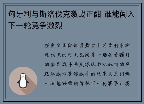 匈牙利与斯洛伐克激战正酣 谁能闯入下一轮竞争激烈