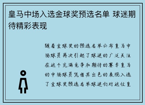 皇马中场入选金球奖预选名单 球迷期待精彩表现