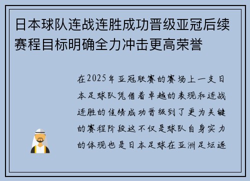 日本球队连战连胜成功晋级亚冠后续赛程目标明确全力冲击更高荣誉