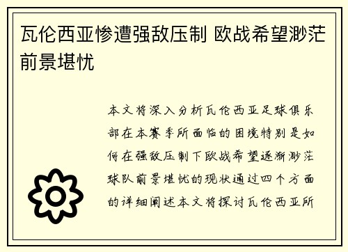 瓦伦西亚惨遭强敌压制 欧战希望渺茫前景堪忧