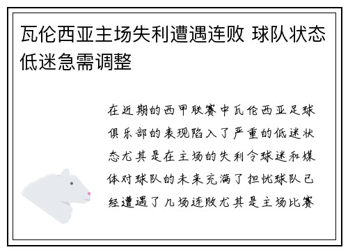 瓦伦西亚主场失利遭遇连败 球队状态低迷急需调整