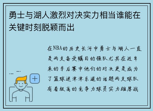 勇士与湖人激烈对决实力相当谁能在关键时刻脱颖而出