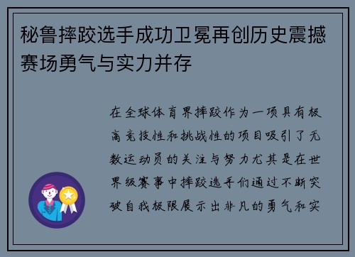 秘鲁摔跤选手成功卫冕再创历史震撼赛场勇气与实力并存