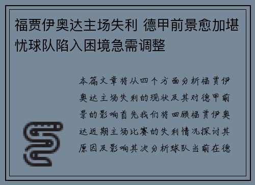 福贾伊奥达主场失利 德甲前景愈加堪忧球队陷入困境急需调整
