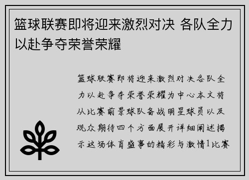 篮球联赛即将迎来激烈对决 各队全力以赴争夺荣誉荣耀
