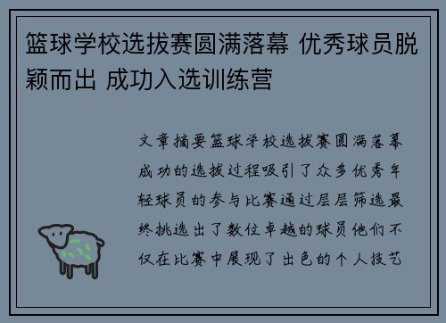 篮球学校选拔赛圆满落幕 优秀球员脱颖而出 成功入选训练营