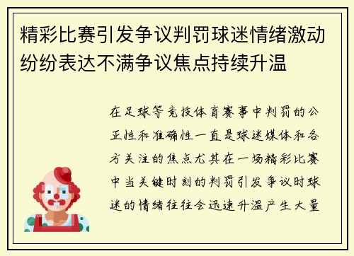 精彩比赛引发争议判罚球迷情绪激动纷纷表达不满争议焦点持续升温