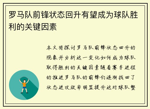 罗马队前锋状态回升有望成为球队胜利的关键因素