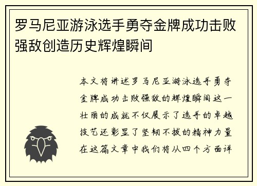 罗马尼亚游泳选手勇夺金牌成功击败强敌创造历史辉煌瞬间